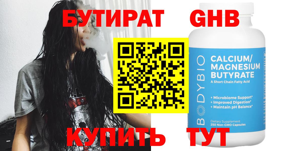 БУТИРАТ оксибутират Великий Новгород