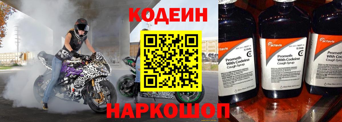 Кодеин Purple Drank  Вход с VPN  Великий Новгород  Кодеин Purple Drank 